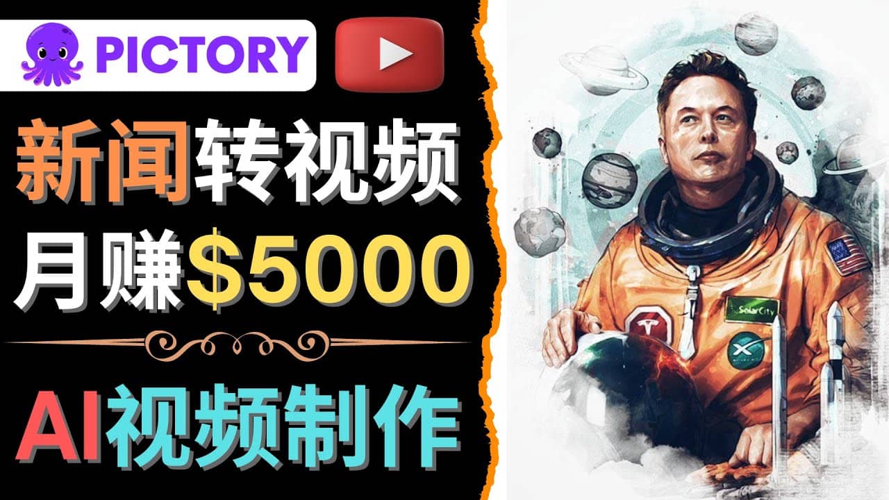利用AI工具一键制作明星，名人YouTube视频，轻松月赚5000美元 无需任何基础-91搞钱