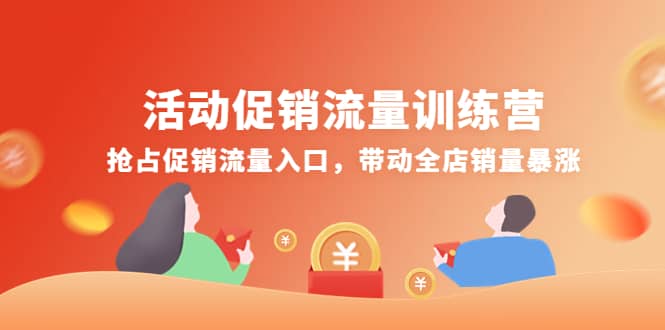 活动促销流量训练营:抢占促销流量入口,带动全店销量暴涨-91搞钱
