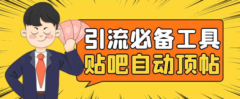 引流必备-贴吧自动顶帖APP防封适配所有安卓模拟器:送最新电脑版防删图技术-91搞钱