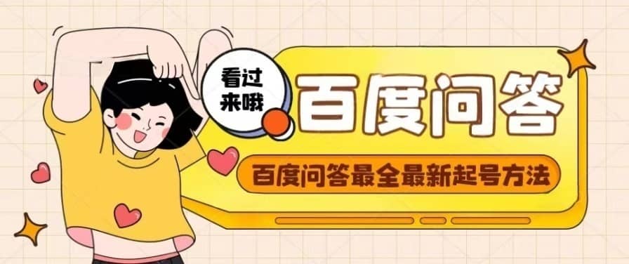 百度问答起号教程，手把手教你起号，养号，题目抢不完【视频+文档】-91搞钱