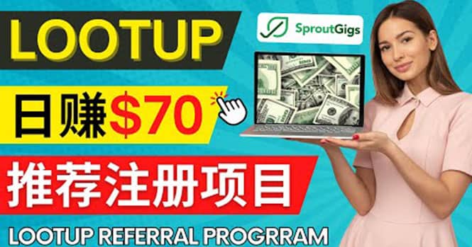 Lootup Referral推荐项目，通过sproutgigs发布推荐注册任务 日赚70美元佣金-91搞钱