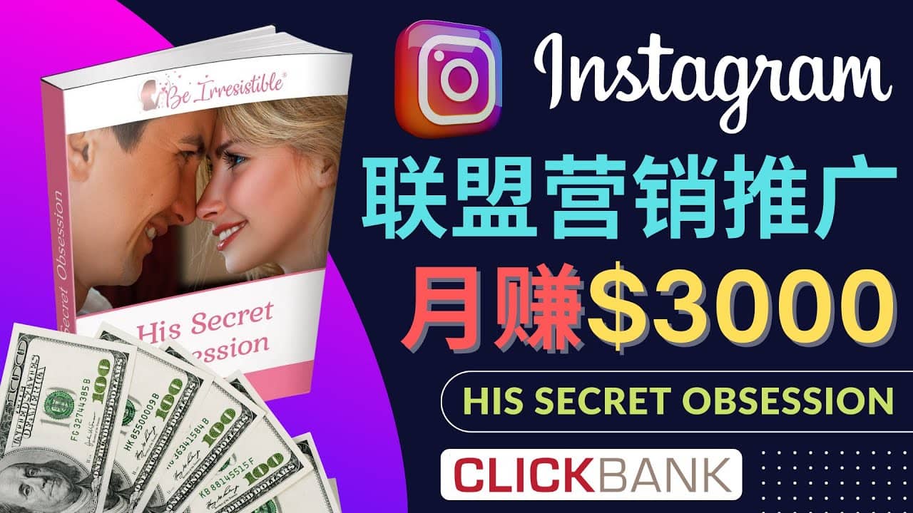 通过Instagram推广Clickbank热门联盟营销商品,月入3000美元-91搞钱