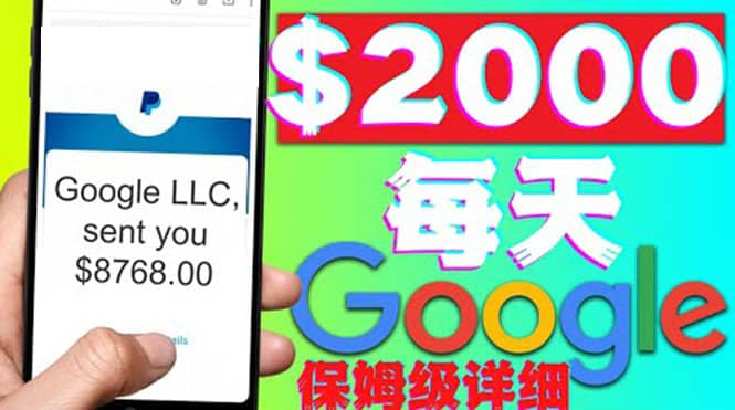 利用谷歌新闻只需复制粘贴赚$2000美元，超级详细保姆级教程！-91搞钱
