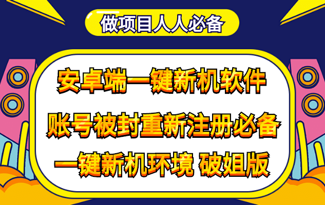 抹机王一键新机环境抹机改串号做项目必备封号重新注册新机环境避免平台检测-91搞钱