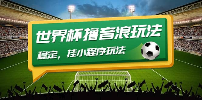 最新口子-世界杯撸音浪教程，稳定，小程序玩法 价值998-91搞钱