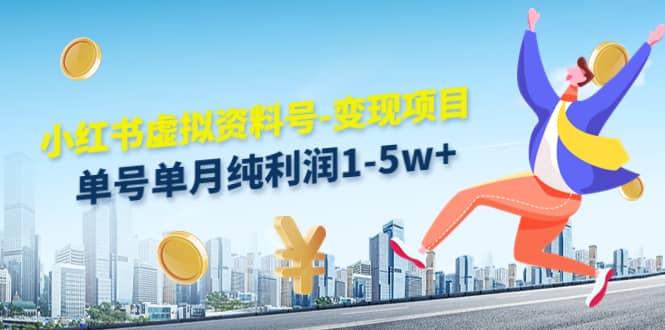 小红书虚拟资料号-变现项目：实操玩法分享-91搞钱