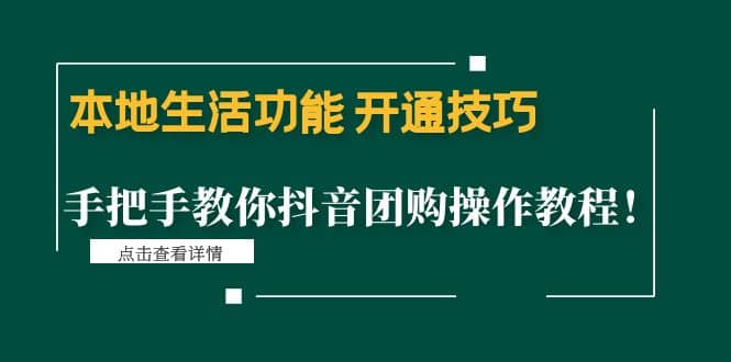 本地生活功能 开通技巧:手把手教你抖音团购操作教程-91搞钱