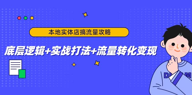 本地实体店搞流量攻略：底层逻辑+实战打法+流量转化变现-91搞钱