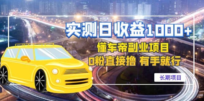 懂车帝副业 0粉直接撸 有手就行（长期项目）-91搞钱