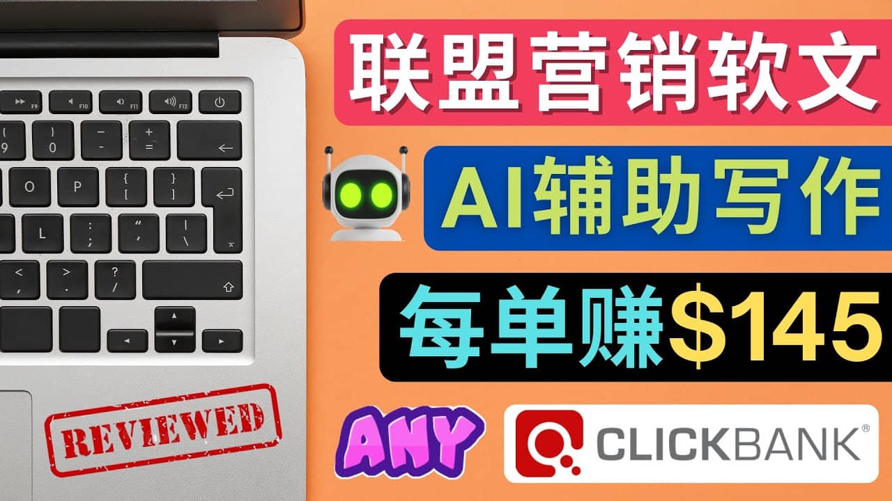 联盟营销软文写作，利用AL工具快速完成高质量软文，每单赚145美元-91搞钱
