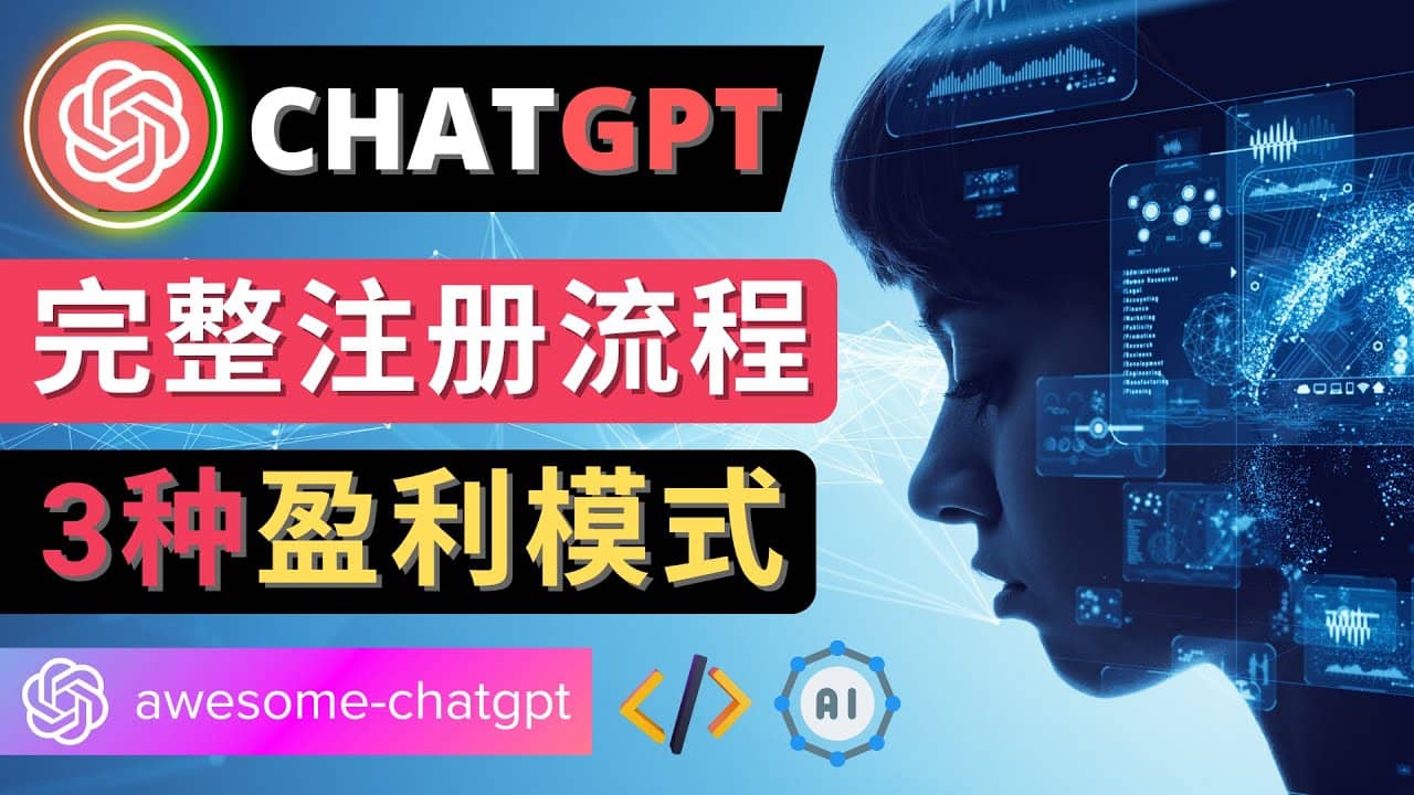 Ai聊天机器人ChatGPT账号注册教程 - ChatGPT的使用方法,3种盈利模式-91搞钱
