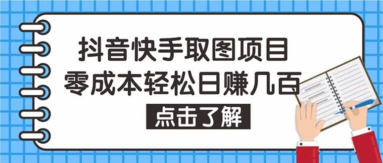 抖音快手视频号取图:个人工作室可批量操作【保姆级教程】-91搞钱
