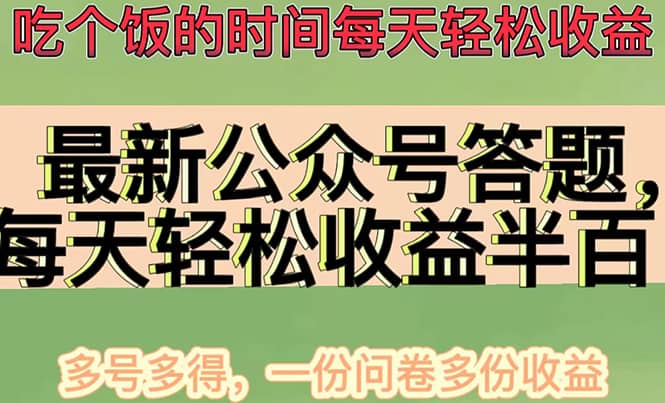 最新公众号答题项目，多号多得，一分问卷多份收益-91搞钱
