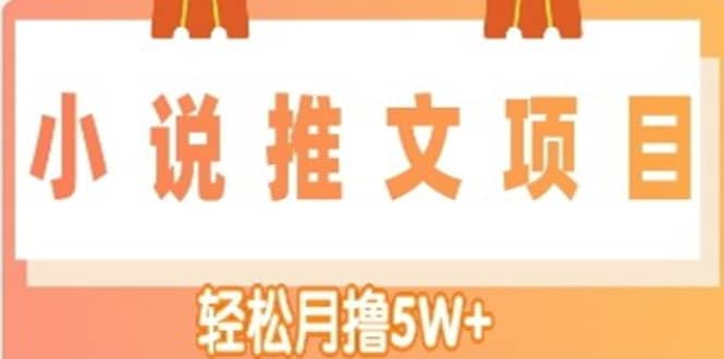 小说推文副业项目，另类进阶玩法-91搞钱