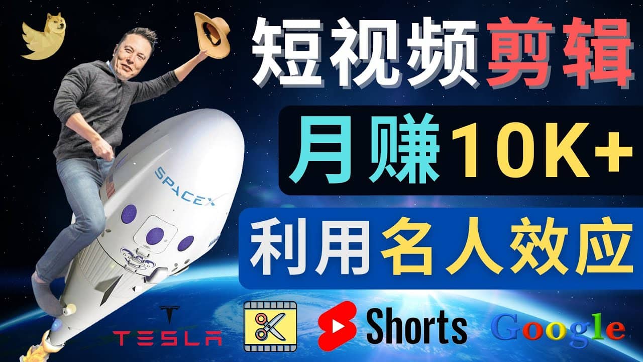 利用名人效应,制作YouTube Shorts短视频,月赚过万美元 - 3个简单方法-91搞钱