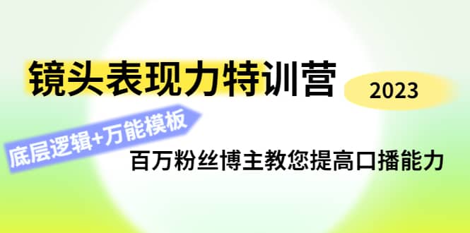 镜头表现力特训营:百万粉丝博主教您提高口播能力,底层逻辑+万能模板-91搞钱
