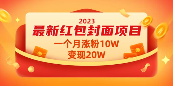2023最新红包封面项目【视频+资料】-91搞钱