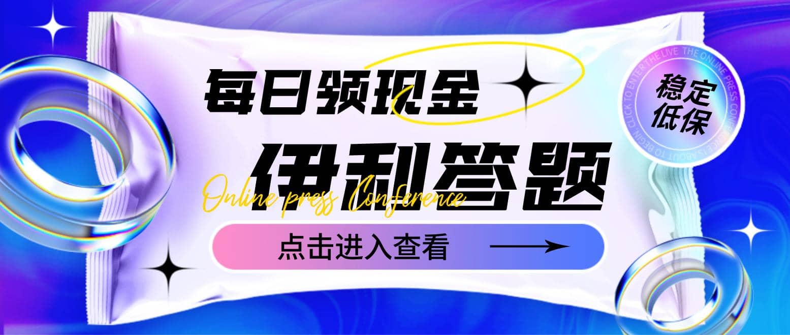最新伊利答题自动工具项目，单人每日最高可得200元【软件+教程】-91搞钱