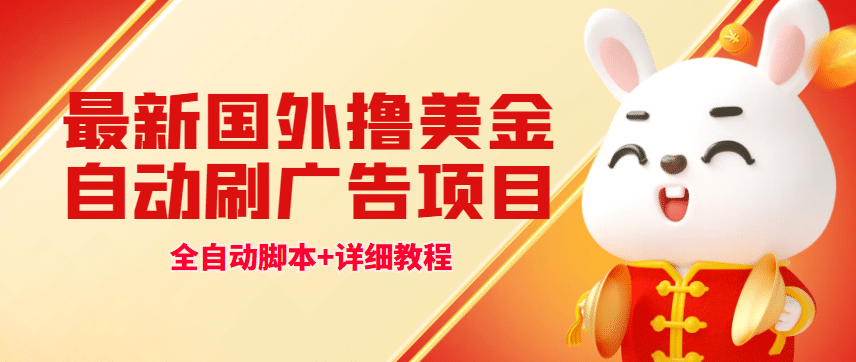 最新国外撸美金,自动工具刷广告项目,单窗口2-5美金【详细教程+软件】-91搞钱