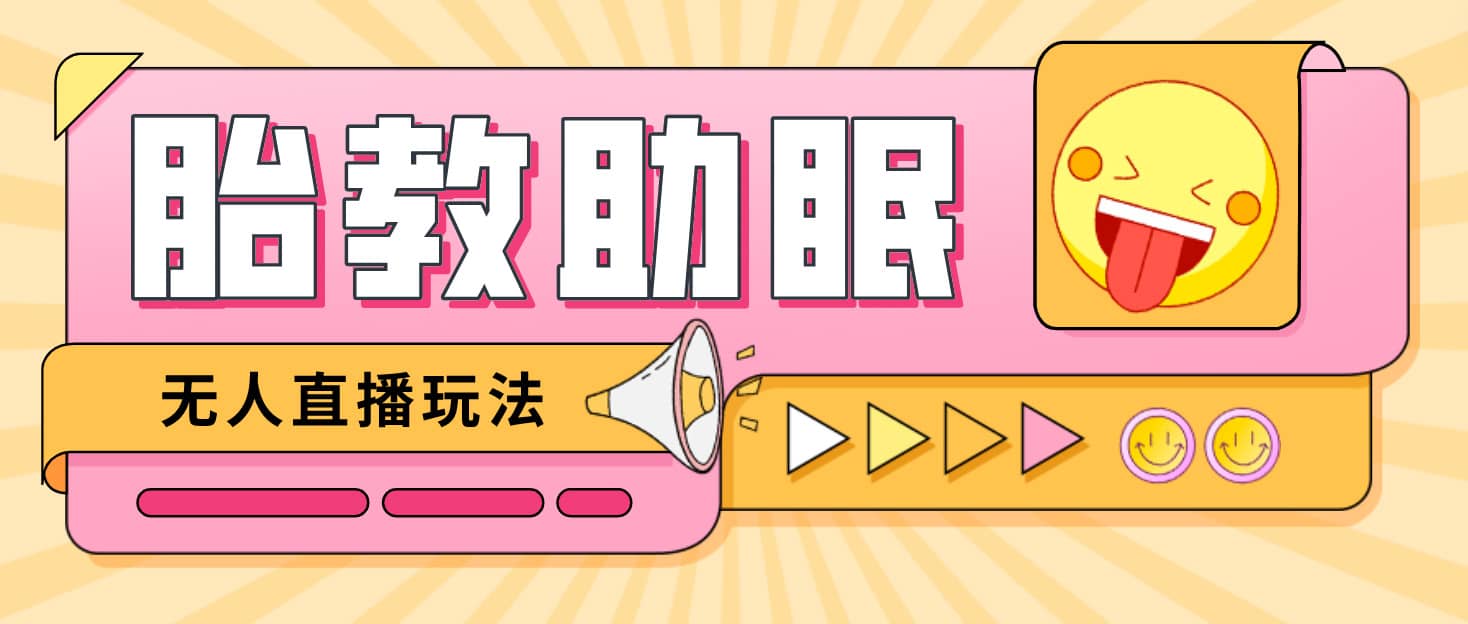 最新抖音快手蓝海无人直播胎教助眠玩法，轻松引爆直播间【教程+软件+素材】-91搞钱