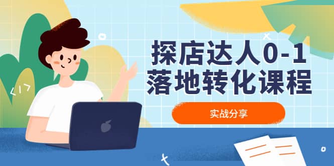 探店达人0-1落地转化课程:实战分享,让探店成为你的副业-91搞钱