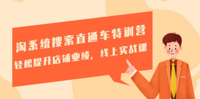 淘系统搜索直通车特训营-第三期:轻松提升店铺业绩,线上实战课-91搞钱