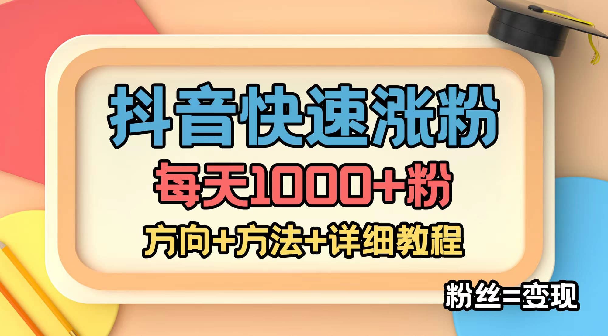 外面收费1980快速涨粉技术(女粉)抖音快手小红书,粉丝=变现-91搞钱