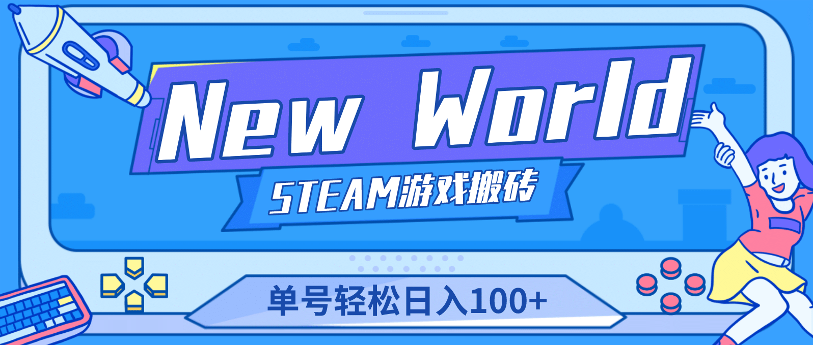 【游戏搬砖】New World 新世界游戏搬砖项目,单号日赚100+【详细操作教程】-91搞钱