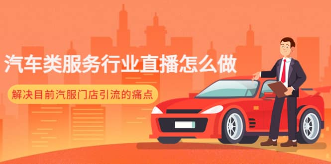 汽车类服务行业直播怎么做，解决目前汽服门店引流的痛点-91搞钱