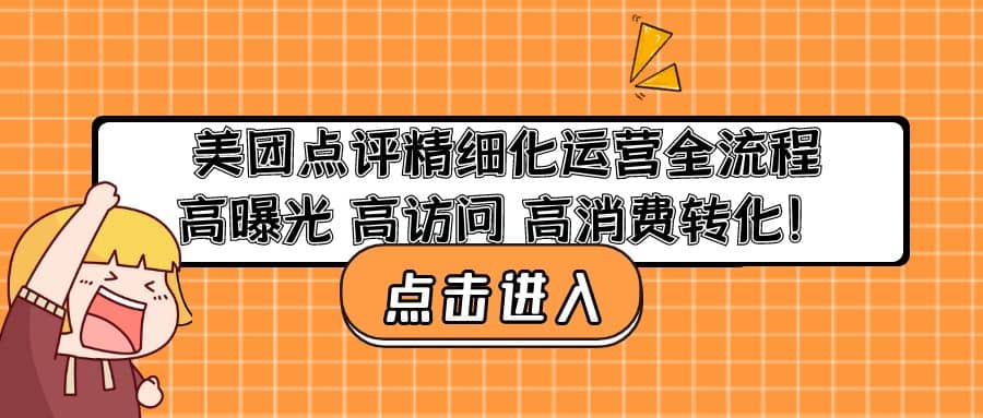 美团点评精细化运营全流程：高曝光 高访问 高消费转化-91搞钱