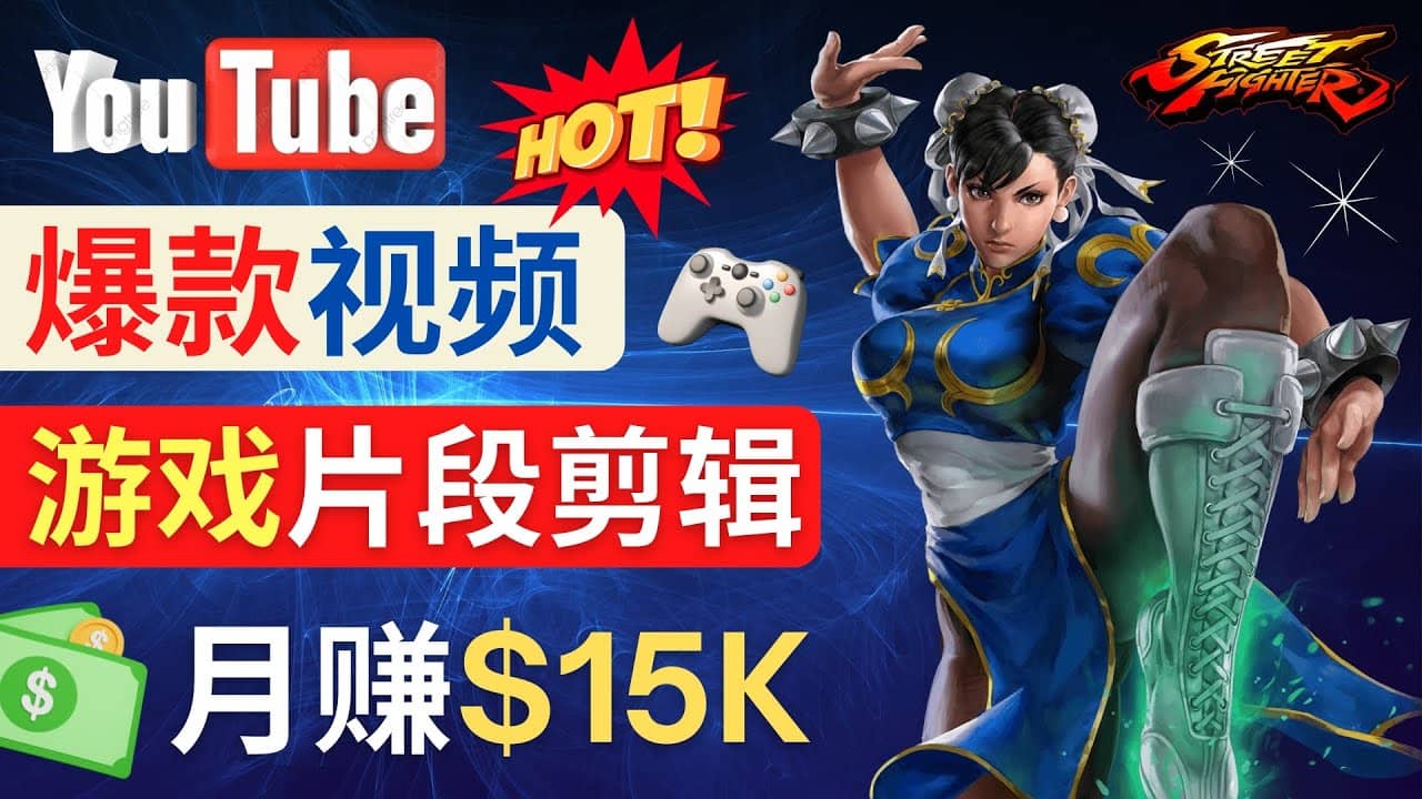 Youtube爆款视频的制作方法，如何通过剪辑游戏，月入1.5万美元-91搞钱