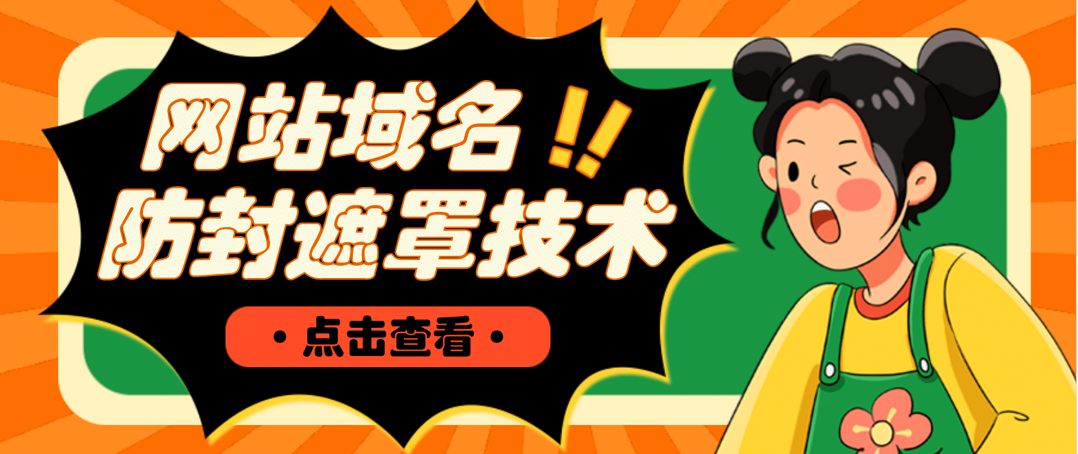 网站域名防封遮罩防红技术【详细教程+源码】-91搞钱