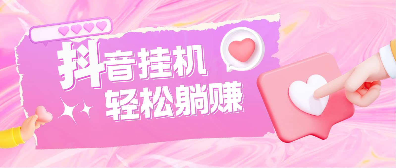 最新抖音火山版全自动工具项目，单号一天10+【软件+详细教程】-91搞钱