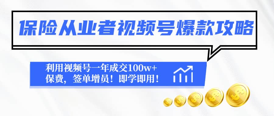 保险从业者视频号爆款攻略：利用视频号一年成交100w+保费，签单增员-91搞钱
