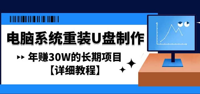 电脑系统重装U盘制作，长期项目【详细教程】-91搞钱