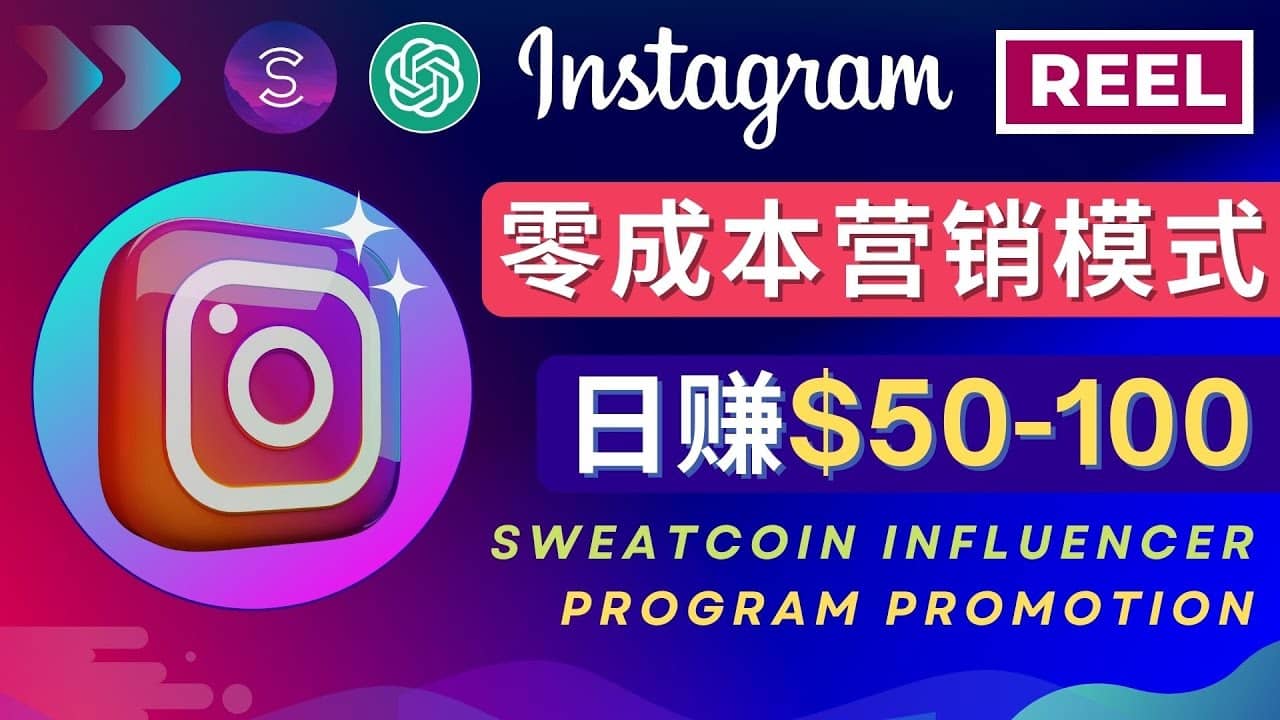 Instagram推广热门手机APP项目,日赚50-100美元-91搞钱