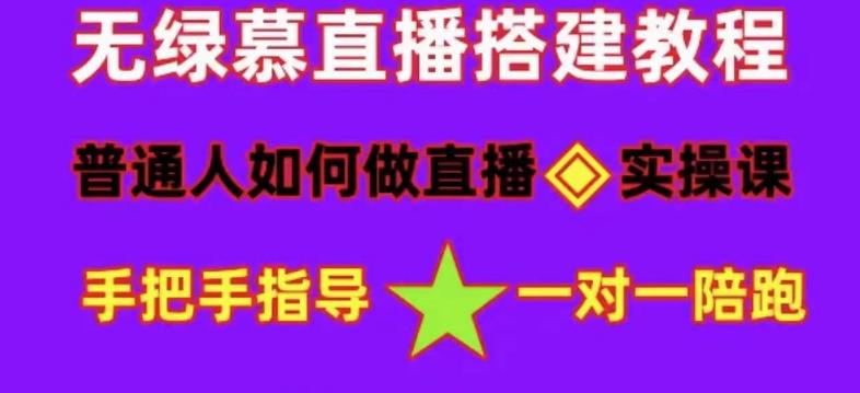 普通人怎样做抖音，新手快速入局 详细攻略，无绿幕直播间搭建 快速成交变现-91搞钱