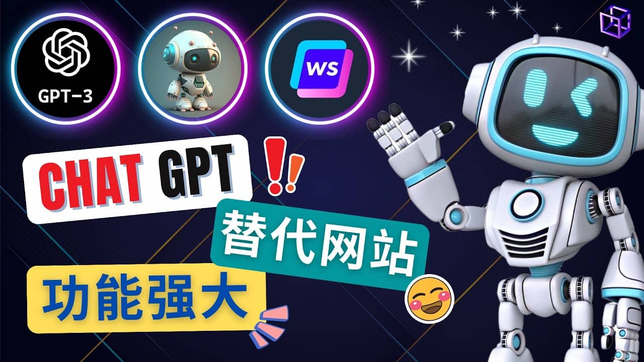 Ai聊天工具ChatGPT的替代网站，3大功能强大的人工智能工具-91搞钱
