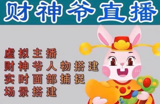 抖音财神爷AI智能直播间:不出镜-收礼物-撸音浪-小黄车带货(软件工具+教程)-91搞钱