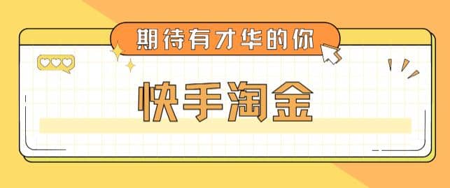 最近爆火1999的快手淘金项目，号称单设备一天100~200+【全套详细玩法教程】-91搞钱