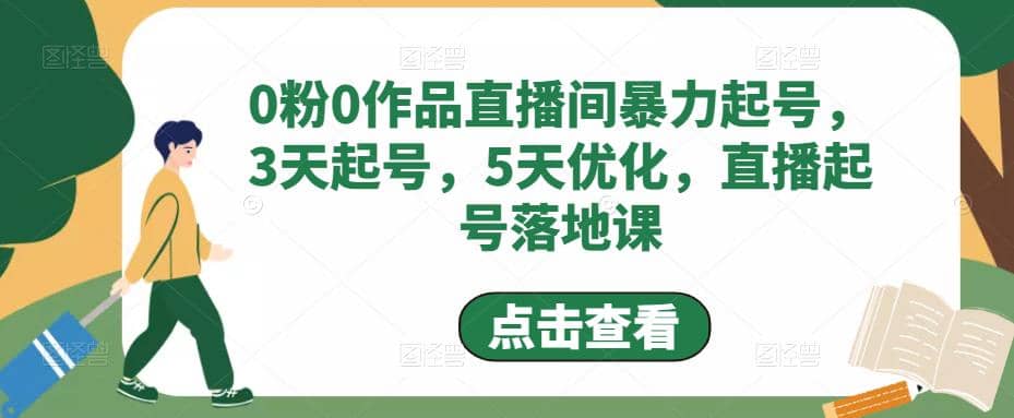 0粉0作品直播间暴力起号,3天起号,5天优化,直播起号落地课-91搞钱