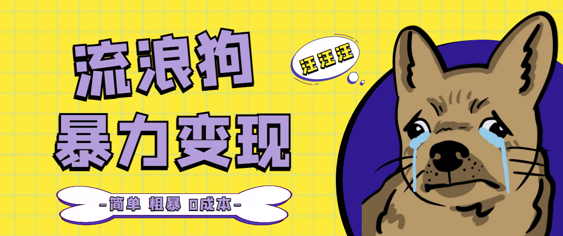 流浪狗暴力变现项目【项目流程+操作详解】-91搞钱