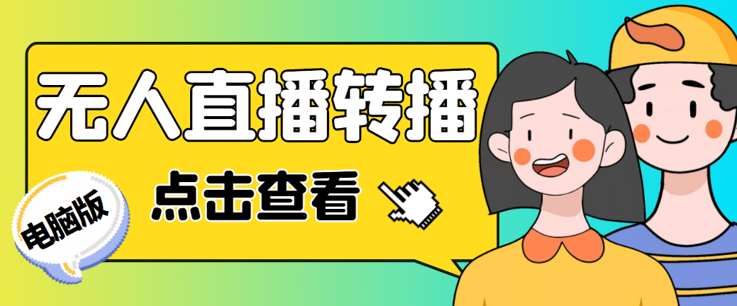 最新电脑版抖音无人直播转播软件+直播源获取+商品获取【全套软件+教程】-91搞钱