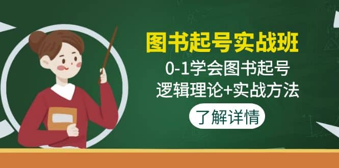 图书起号实战班：0-1学会图书起号，逻辑理论+实战方法(无水印)-91搞钱