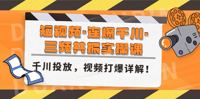短视频·连爆千川·三频共振实操课,千川投放,视频打爆讲解-91搞钱