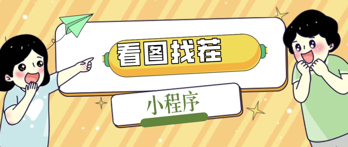 2023最火微信看图找茬小程序，可对接流量主【源码+教程】-91搞钱