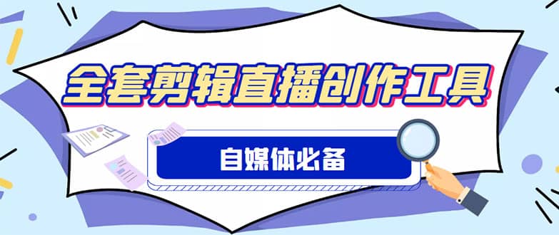 外面收费988的自媒体必备全套工具,一个软件全都有了【永久软件+详细教程】-91搞钱