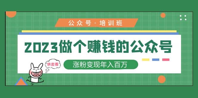 2023公众号培训班-91搞钱