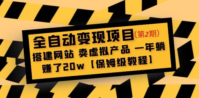 全自动变现项目第2期：搭建网站 卖虚拟产品 一年躺赚了20w【保姆级教程】-91搞钱
