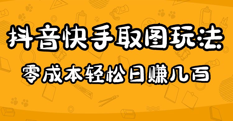 2023抖音快手取图玩法:一个人在家就能做,超简单-91搞钱